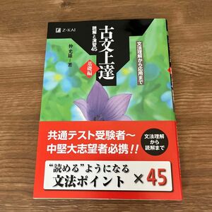 古文上達　基礎編　読解と演習４５ 仲　光雄　著