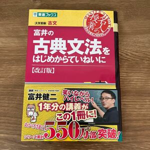 富井の古典文法をはじめからていねいに　大学受験 （東進ブックス　名人の授業） （改訂版） 富井健二／著