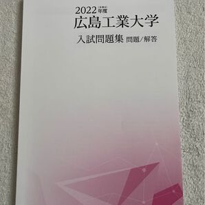 2022年度 広島工業大学入試問題集 未使用品
