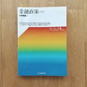 金融政策 第２版 ベーシック+ / 小林照義 /中央経済社