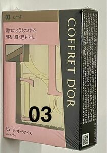 コフレドール ビューティオーラアイズ　03 アイシャドウ　カーキ アイシャドウ
