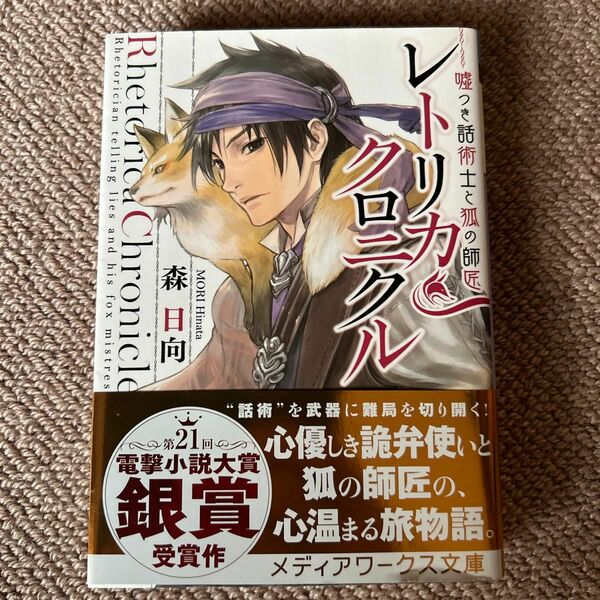 レトリカ・クロニクル　嘘つき話術士と狐の師匠 （メディアワークス文庫　も１－１） 森日向／〔著〕