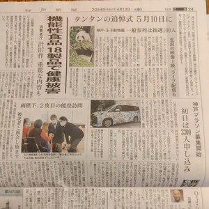 タンタン　の追悼式　5月10日に　王子動物園　2024年4月13日　神戸新聞　パンダ　Panda　ジャイアントパンダ　旦旦 タンタン 新聞まるごと
