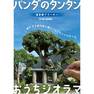 パンダの タンタン TANTAN 27th anniversaryコラボ本「 パンダのタンタン おうちジオラマ」神戸 王子動物園