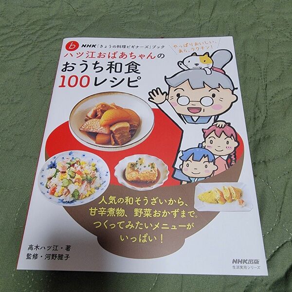 ハツ江おばあちゃんのおうち和食100レシピ