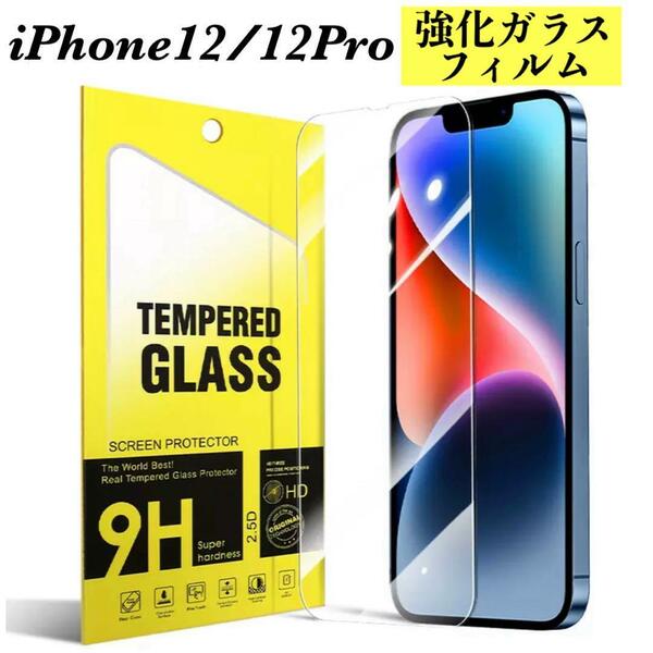 iPhone12/12Pro 強化ガラスフィルム アイフォン 液晶保護フィルム