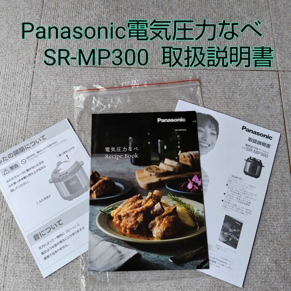 【新品】Panasonic電気圧力鍋 取扱説明書