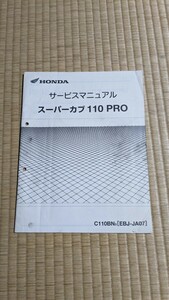 HONDA ホンダ スーパーカブ110 プロ JA07 サービスマニュアル