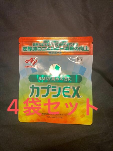 カプシEX 60粒入り×4袋