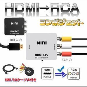  HDMI to RCA変換コンバーター HDMI-RCAコンポジット HDMI/RCAケーブル付き