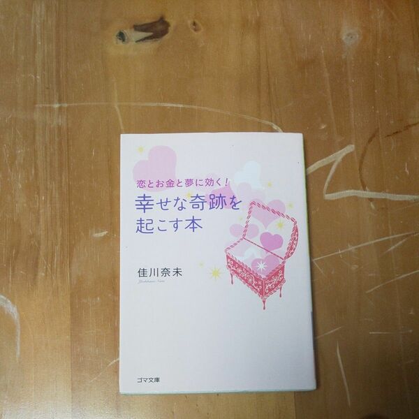 恋とお金と夢に効く！幸せな奇跡を起こす本