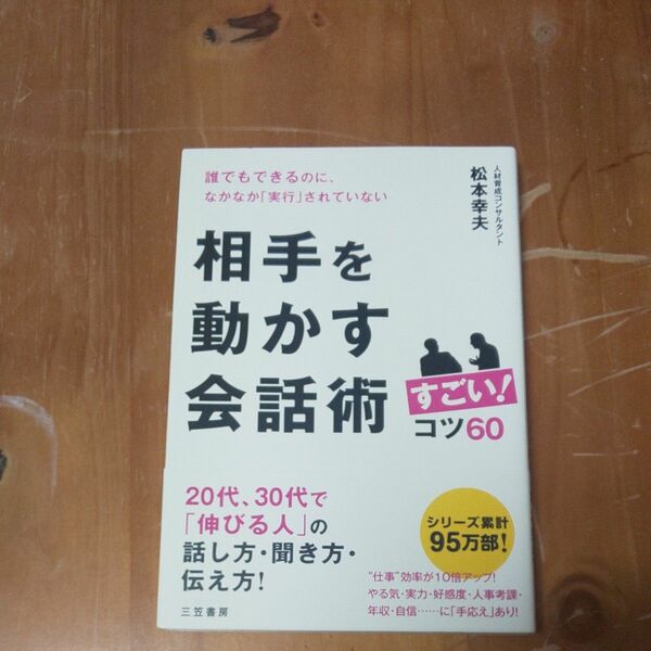 相手を動かす会話術すごい！コツ60