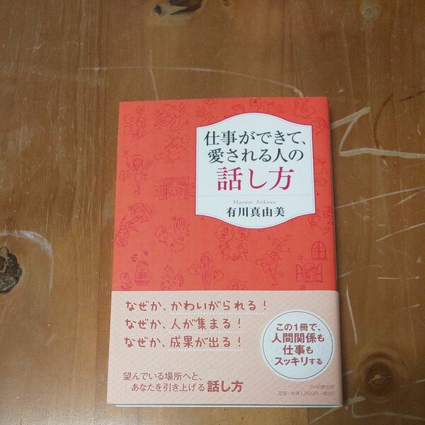 仕事ができて愛される人の話し方