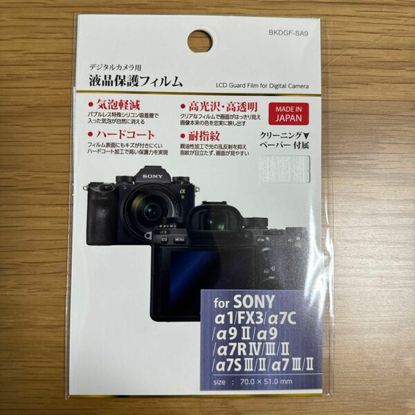 ハクバ 液晶保護フィルム（SONY α7シリーズ) BKDGF-SA9