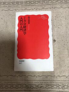 ミクロ経済学入門の入門　坂井豊貴