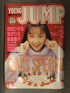 週刊ヤングジャンプ 1991年12月12日 No.51　600号突破女の子特集 GAL'S SPECIAL　西田ひかる 宮沢りえ 飯島直子 島崎和歌子 高橋由美子 他