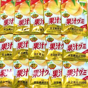 83 お得大量　15個　果汁グミ　黄金桃　ピーチ　数量限定　クーポン利用　ポイント消化 お菓子詰め合わせ