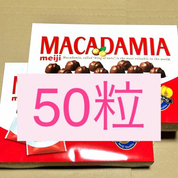 25 お得大量　50粒　明治　大箱　マカダミア　チョコレート　クーポン利用　ポイント消化 お菓子詰め合わせ　マカダミアナッツ