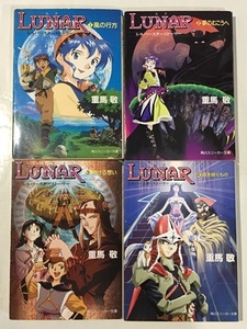 ♪ 小説　Lunar ルナ　シルバースターストーリー　全4巻　重馬敬　角川スニーカー文庫