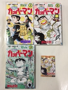 ♪ 水のともだち カッパーマン　全3巻　徳弘正也