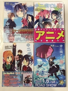 ♪ 初版　小説　中二病でも恋がしたい！ 全4巻　虎虎　KAエスマ文庫