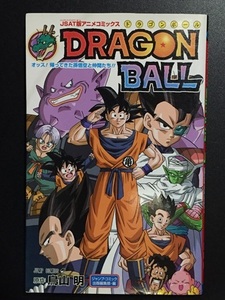 ♪ JSAT版アニメコミックス DRAGON BALL オッス!帰ってきた孫悟空と仲間たち!!　ドラゴンボール　鳥山明