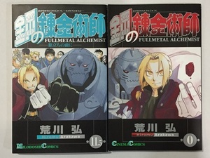 ♪ 鋼の錬金術師　劇場版 入場者特典　0巻　11.5巻　2冊　荒川弘