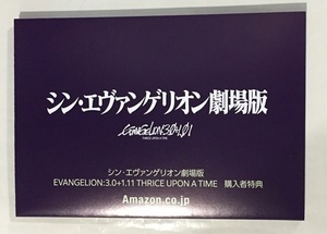 ♪ポストカード　シン・エヴァンゲリオン劇場版 EVANGELION：3.0+1.11 THRICE UPON A TIME 購入者特典 Amazon.co.jp