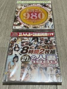 送料無料　新品DVD２枚セット　２１人の人妻　お姉さん980