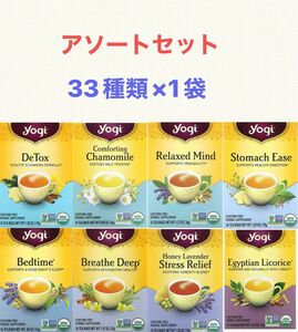 Yogi Tea ヨギティーのティーバッグ　33種類（各1袋）