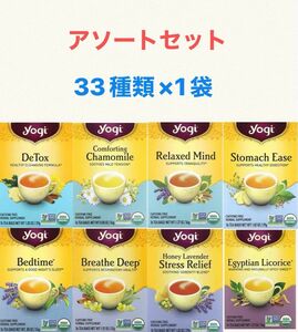 Yogi Tea ヨギティーのティーバッグ　33種類（各1袋）