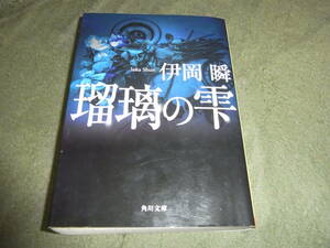 ★瑠璃の雫(文庫)伊岡瞬／〔著〕★