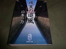 ★戌亥の追風（おいて）(文庫)山本一力／〔著〕★_画像1