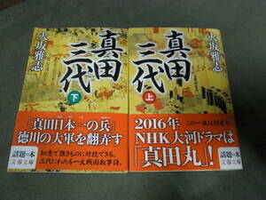 大河ドラマ『真田丸』原作★真田三代　上下巻(文庫) 火坂雅志／著★