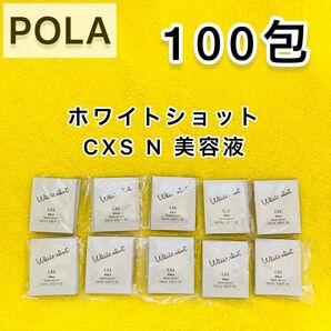 【サンプル】POLA ホワイトショット CXS 美容液 100包 