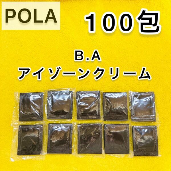 【限定SALE中】POLA BA アイゾーンクリーム 100包