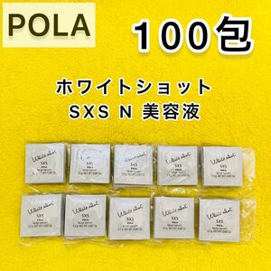 【期間限定SALE】サンプルPOLAホワイトショット SXS 美容液 100