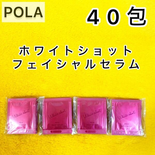 【サンプル】フェイシャルセラム 40包◆ホワイトショット POLA 美容液