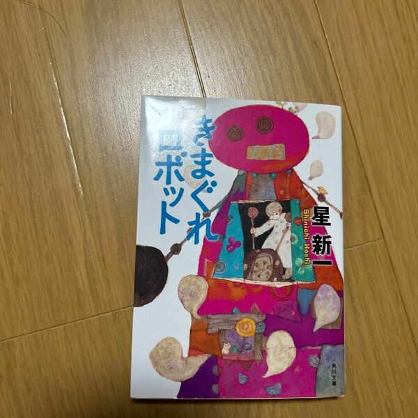 きまぐれロボット （角川文庫　ほ３－２） （改版） 星新一／〔著〕