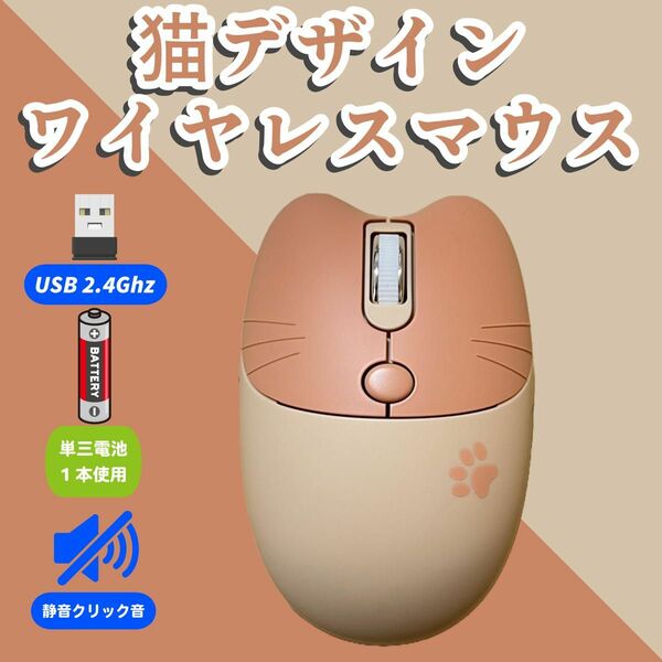 ワイヤレスマウス　ネコデザイン　ピンク系　無線　静音　猫