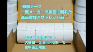 防カビテープ　白6本　マスキングテープ　幅広　隙間テープ　防水テープ