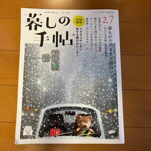 暮しの手帖 ２０２３年１２月号 （暮しの手帖社）