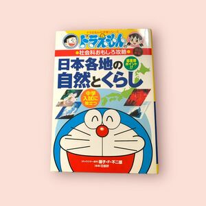 ドラえもんの社会科おもしろ攻略 日本各地の自然とくらし〔改訂版〕 (ドラえもんの学習シリーズ)日能研