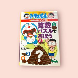 算数パズルで遊ぼう （ドラえもんの学習シリーズ　ドラえもんの算数おもしろ攻略） 藤子・Ｆ・不二雄／キャラクター原作　浜学園／指導