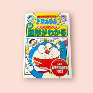 図形がわかる （ドラえもんの学習シリーズ　ドラえもんの算数おもしろ攻略） （改訂新版） 小林敢治郎／著