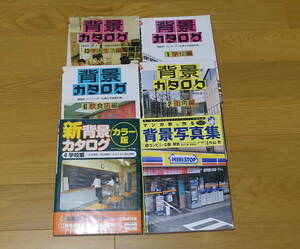 背景カタログ・学校＆コンビニ編６冊【作画参考資料】