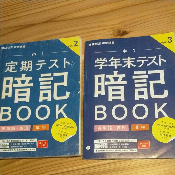 定期テスト、学年末テスト暗記ブック英単語、漢字中1 国語 英語