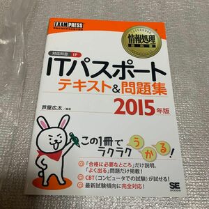 ＩＴパスポートテキスト＆問題集　対応科目ＩＰ　２０１５年版 （情報処理教科書）