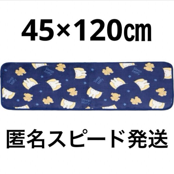 ミッフィーキッチンマット 45×120㎝ センコー