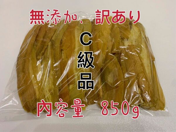 セール　干し芋　茨城特産　ひたちなか　紅はるか　訳あり 平干しC級　たっぷり850グラム　天ぷら　唐揚げなどに